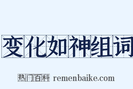 变化如神组词是什么意思的图片